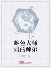 绝世大师兄