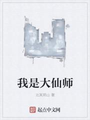 我是大仙师漫画