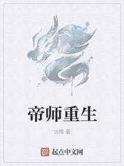 帝师重生类