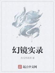 幻镜什么意思