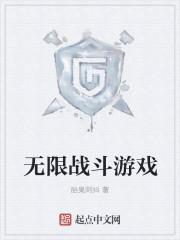 无限战斗兑换码