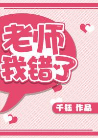 老师我错了作文600字左右