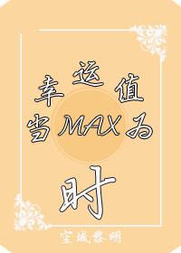 (系统)当幸运值为max时txt