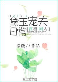 黛玉宠夫日常棉花糖