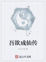 吾欲成仙原名叫什么