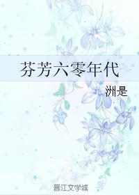 芬芳六零年代无防盗