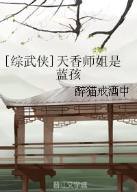 综武侠天香师姐是蓝孩