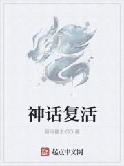 神话复活开局九个绝色师姐