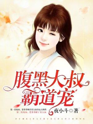 霸道宠妻腹黑大叔别乱来