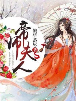 帝师夫人只想和离