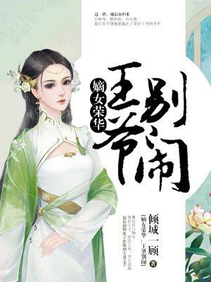 嫡女容华王爷别闹