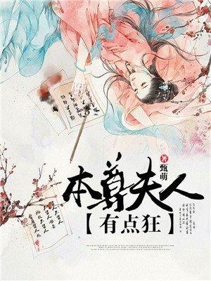 本尊夫人有点狂凤无心的结局