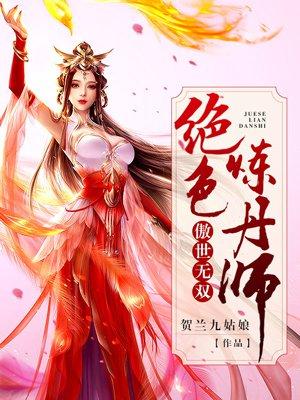 傲世无双绝色炼丹师笔趣阁