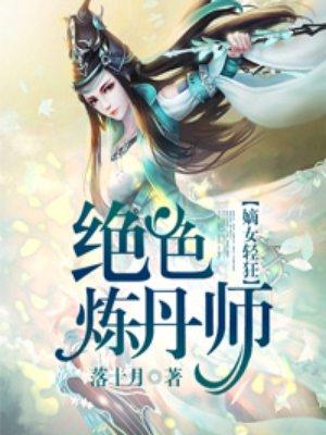 绝色炼丹师邪王