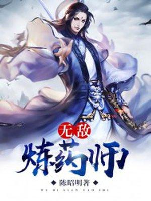 无敌炼药师女主有哪些