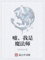 假如我是魔法师思维导图