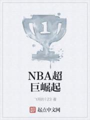 nba超巨崛起女主