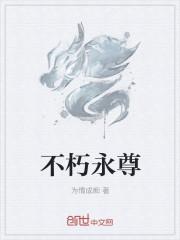 不朽永尊 为情成痴