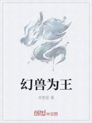 幻兽王原版叫什么