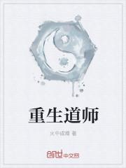 重生道师爷