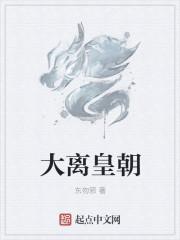 大离皇朝 从小流落民间