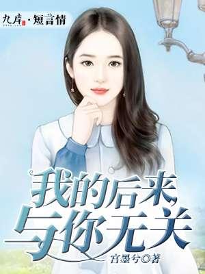 后来都与你无关 第502章