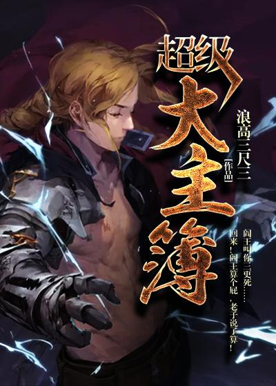 超级大主簿漫画免费阅读下拉式