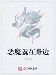 恶魔就在身边怎么样