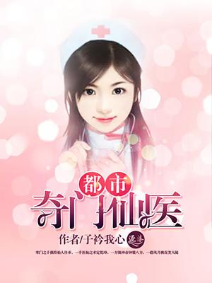 李暮晨 都市奇门仙医