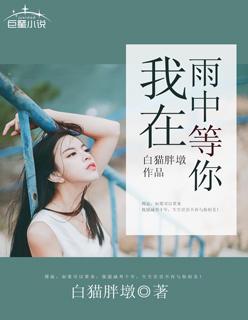 我在雨中等你女主