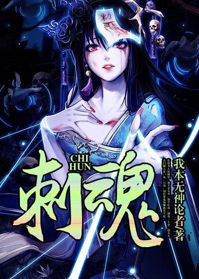 刺魂师美人蛊