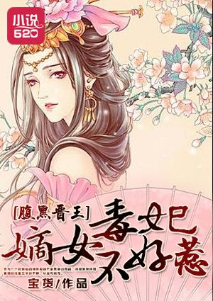 腹黑晋王嫡女毒妃不好惹漫画