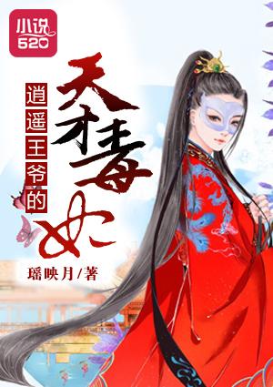 逍遥王爷神医妃