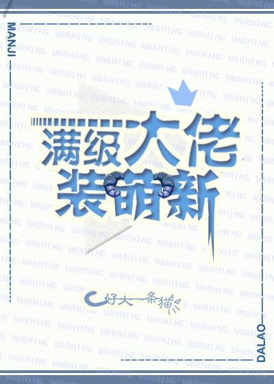 综满级大佬装萌新格格党