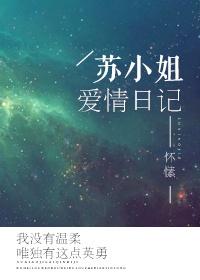 苏小姐爱情日记全文番外