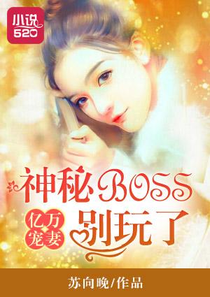 亿万boss宠妻无度