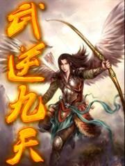 武逆九天漫画资源