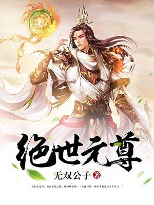 绝世元尊无双公子txt