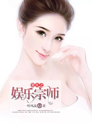 重生之娱乐宗师女主