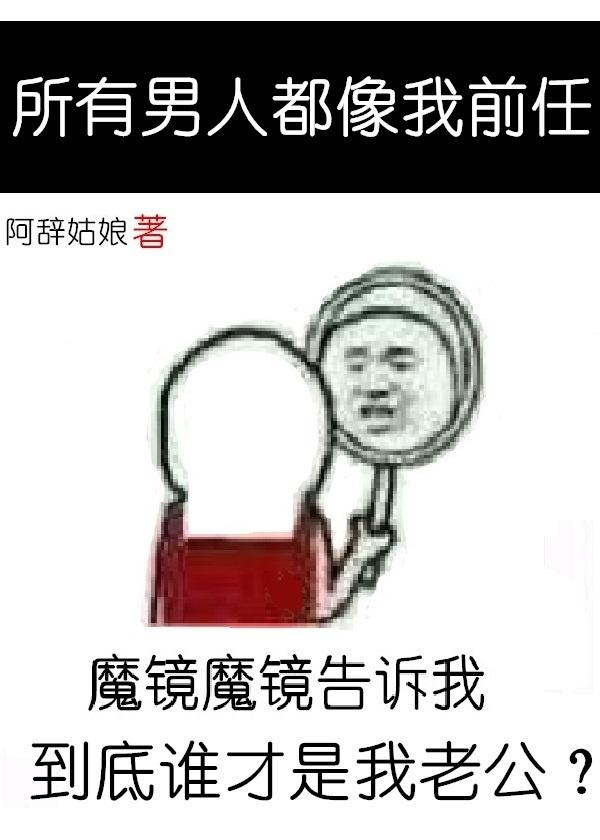 阿辞姑娘所有男人都像我前任