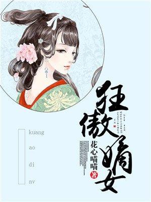 嫡女狂妻飘扬