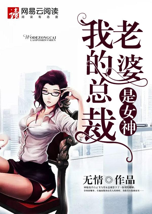 我的总裁老婆是女神破解版