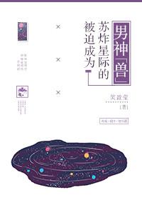 被迫成为全星际的吉祥物29