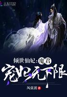 倾世仙妃魔君宠妃无下限微盘