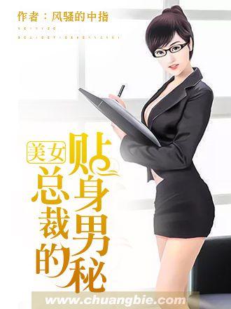 美女总裁的贴身男秘林峰txt