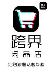 跨界闲品店好看吗