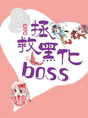 快穿之拯救黑化bosstxt免费