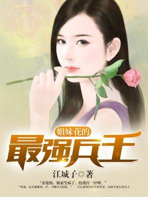 姐妹花的最强兵王女主