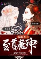 花萌种子的魔神狂后