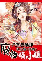 八系召唤师废物嫡小姐漫画免费阅读